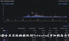 : 如何将EOS安全且高效地提现到TokenI
