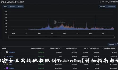 : 如何将EOS安全且高效地提现到TokenIm?详细指南与常见问题解答