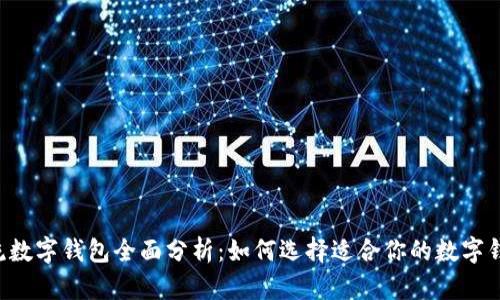 主流数字钱包全面分析:如何选择适合你的数字钱包?