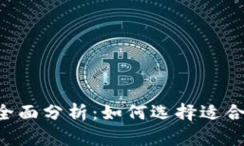 主流数字钱包全面分析:如何选择适合你的数字钱包?