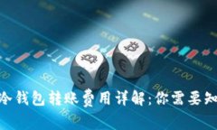 Tokenim 2.0冷钱包转账费用详解：你需要