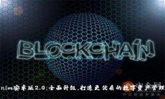 Tokenim安卓版2.0：全面升级，打造更优