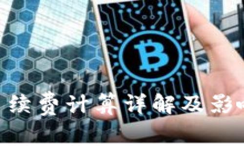 Tokenim手续费计算详解及影响因素分析