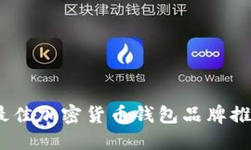 2023年最佳加密货币钱包品牌推荐与评测