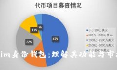 Tokenim身份钱包：理解其功能与市场价