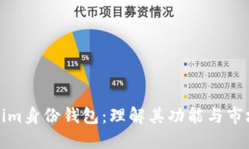 Tokenim身份钱包:理解其功能与市场价格
