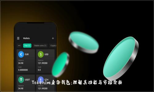 Tokenim身份钱包:理解其功能与市场价格