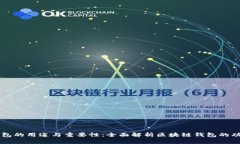 区块链钱包的用途与重要性：全面解析