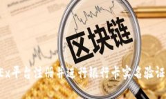 如何在OKEx平台注册并进行银行卡实名