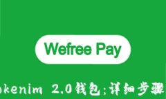 如何复制Tokenim 2.0钱包：详细步骤与注