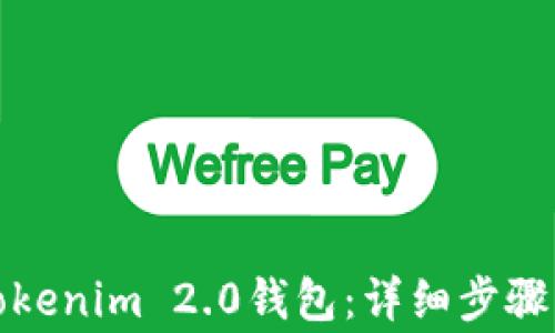如何复制Tokenim 2.0钱包:详细步骤与注意事项
