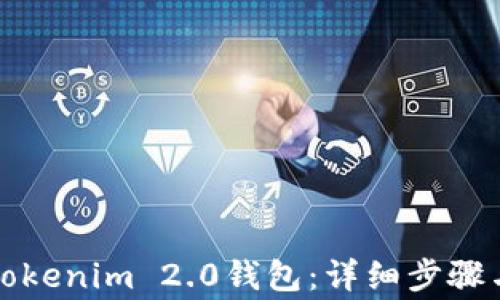 如何复制Tokenim 2.0钱包:详细步骤与注意事项