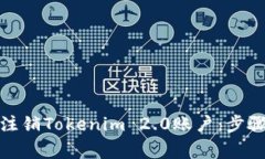 : 如何有效注销Tokenim 2.0账户：步骤与