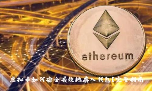 虚拟币如何安全有效地存入钱包?完整指南