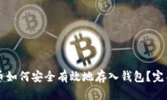 虚拟币如何安全有效地存入钱包？完整