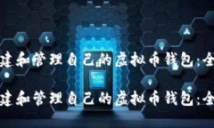 如何创建和管理自己的虚拟币钱包：全