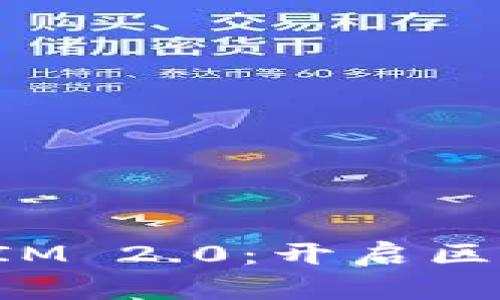 探索货币TokenIM 2.0:开启区块链支付新时代