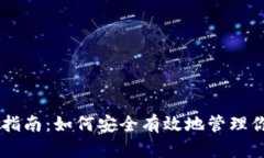 IM钱包授权指南：如何安全有效地管理