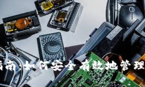 IM钱包授权指南:如何安全有效地管理你的数字资产