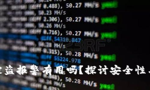 TokenIM被盗报警有用吗?探讨安全性与维权途径
