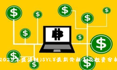 2025年盛源链(SYL)最新价格表及投资分析