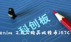 如何在Tokenim 2.0上购买比特币（BTC）：