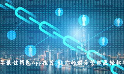 2023年最佳钱包App推荐:让你的财务管理更轻松的选择