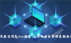 2023年最佳钱包App推荐：让你的财务管