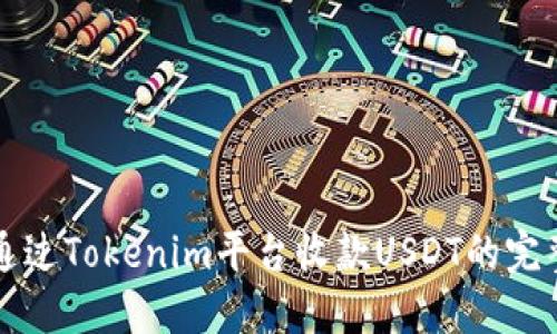 如何通过Tokenim平台收款USDT的完整指南