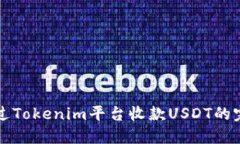 如何通过Tokenim平台收款USDT的完整指南