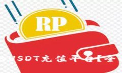 如何选择最安全的USDT充值平台？全面