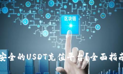 如何选择最安全的USDT充值平台?全面指南与最佳实践