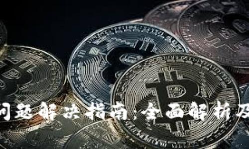 Tokenim闪退问题解决指南:全面解析及常见解决方案