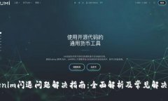Tokenim闪退问题解决指南：全面解析及