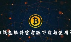 HH5钱包软件官方版下载与使用详解