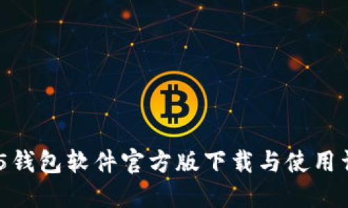 HH5钱包软件官方版下载与使用详解
