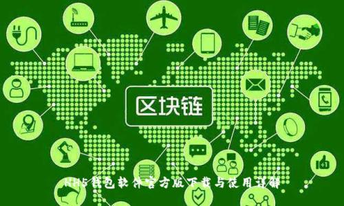 HH5钱包软件官方版下载与使用详解