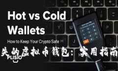 如何找回丢失的虚拟币钱包: 实用指南