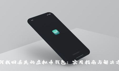 如何找回丢失的虚拟币钱包: 实用指南与解决方案
