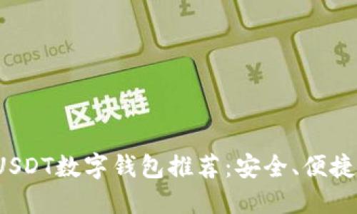 最全面的USDT数字钱包推荐：安全、便捷、功能齐全