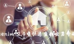 如何在Tokenim 2.0中快速查找交易号的详