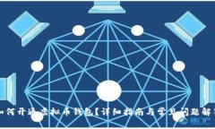 如何开通虚拟币钱包？详细指南与常见