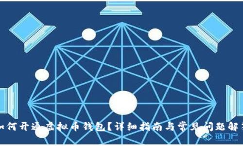 如何开通虚拟币钱包？详细指南与常见问题解答