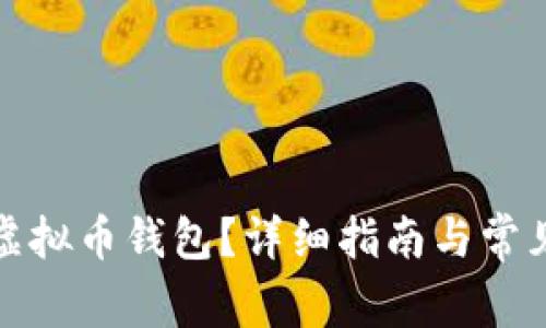 如何开通虚拟币钱包？详细指南与常见问题解答
