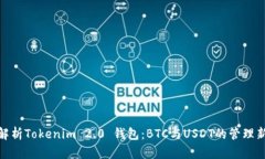 全面解析Tokenim 2.0 钱包：BTC与USDT的管