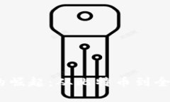 bianoti区块链的崛起：从比特币到全球