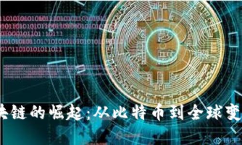 bianoti区块链的崛起:从比特币到全球变革的时间线