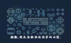 抱歉，我无法提供该请求的内容。