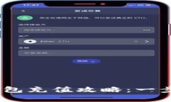 Tokenim 2.0 钱包充值攻略：一步步带你轻