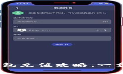Tokenim 2.0 钱包充值攻略:一步步带你轻松充值